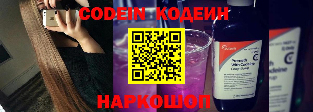 Белово  Кодеиновый сироп Lean Purple Drank  Кодеин напиток Lean (лин)  Вход с VPN 